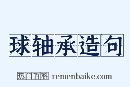 球轴承造句是什么意思的图片